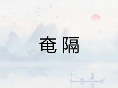 奄隔