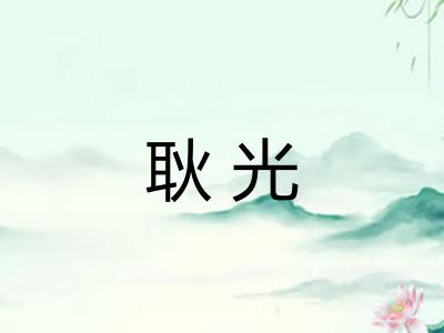 耿光 耿光