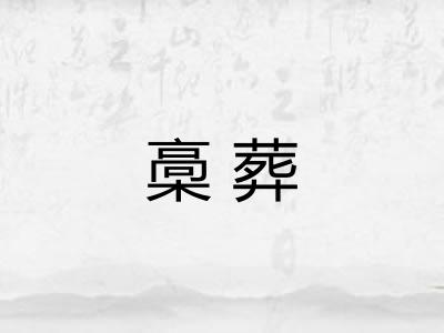 槀葬 槀葬