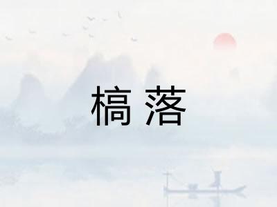 槁落 槁落