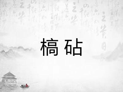 槁砧