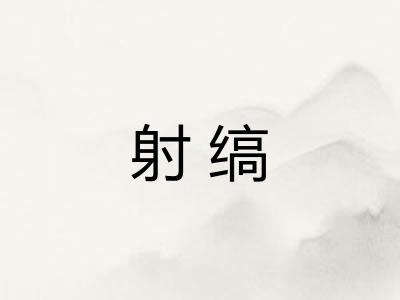 射缟 射缟