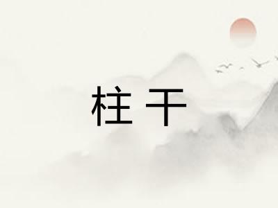 柱干 柱干