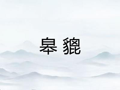 皋貔