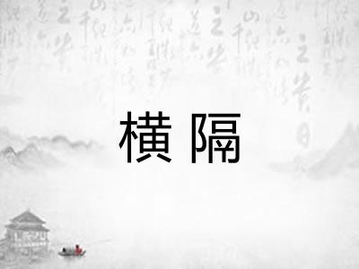 横隔 横隔