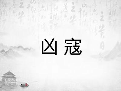 凶寇 凶寇