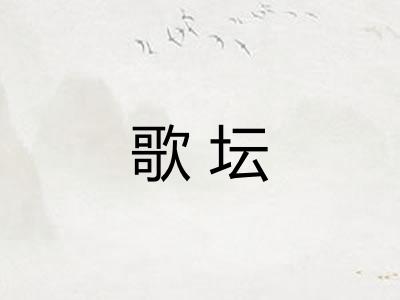 歌坛 歌坛