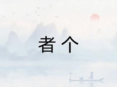 者个