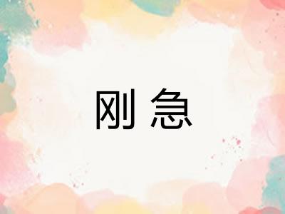 刚急