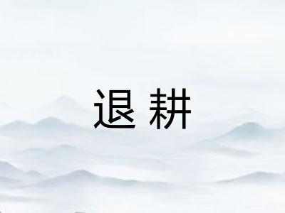 退耕 退耕