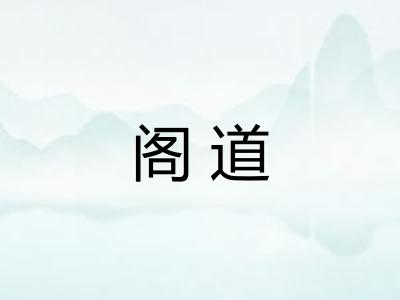 阁道 阁道