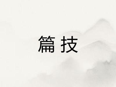 篇技