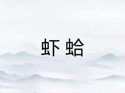 虾蛤 虾蛤