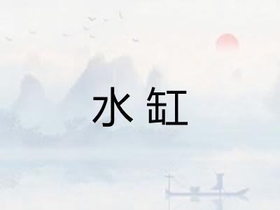 水缸 水缸