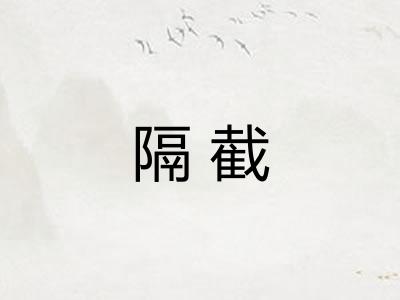 隔截