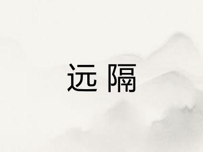 远隔 远隔