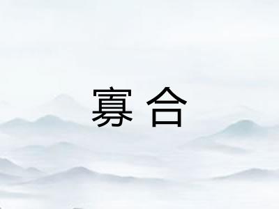 寡合