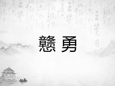 戆勇 戆勇