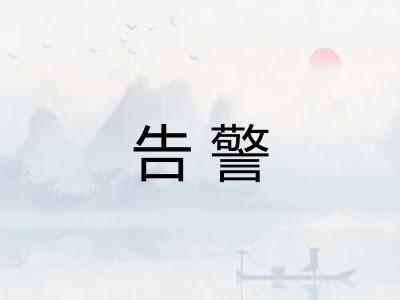 告警 告警
