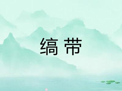 缟带 缟带