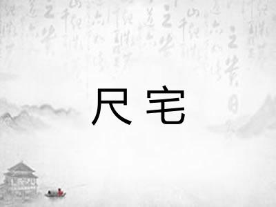 尺宅