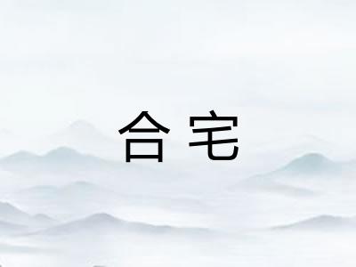 合宅 合宅