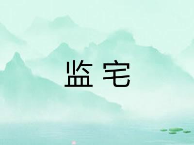 监宅 监宅