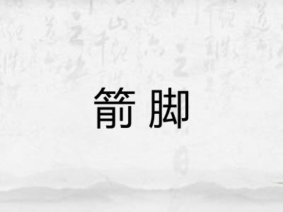 箭脚 箭脚