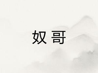 奴哥 奴哥