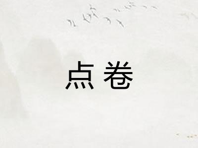 点卷 点卷