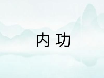 内功