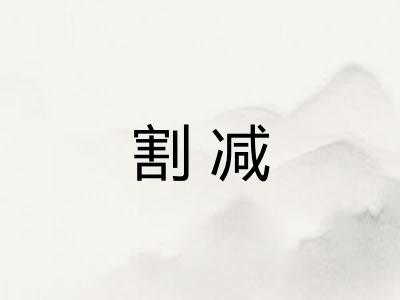 割减 割减