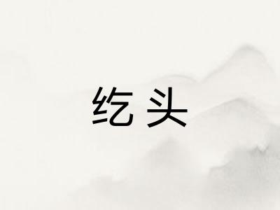 纥头 纥头