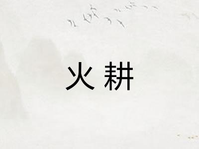火耕 火耕