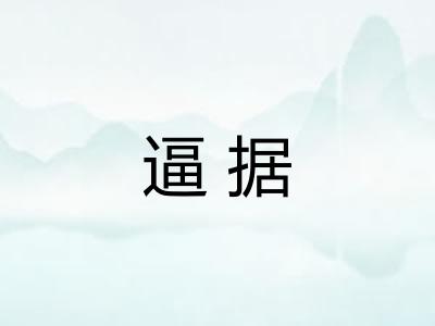 逼据 逼据