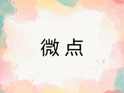 微点 微点