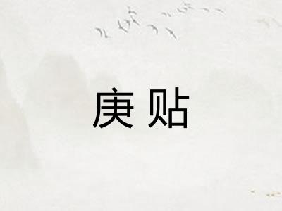 庚贴 庚贴