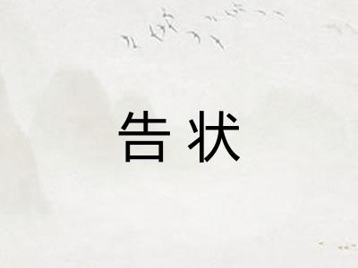 告状