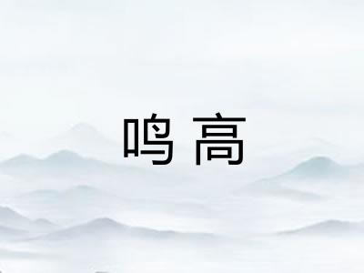 鸣高 鸣高