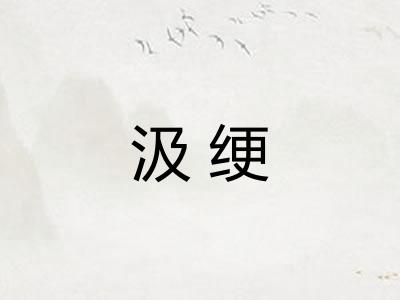 汲绠 汲绠