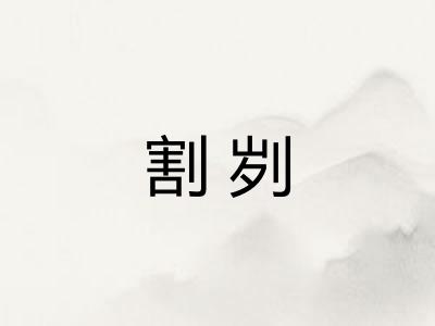 割刿 割刿