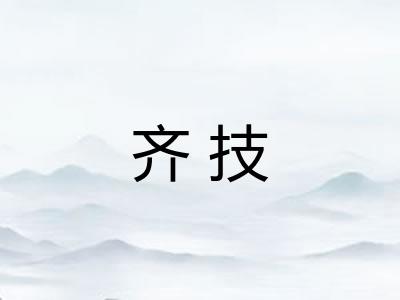 齐技 齐技