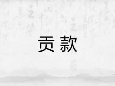 贡款 贡款