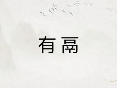 有鬲 有鬲