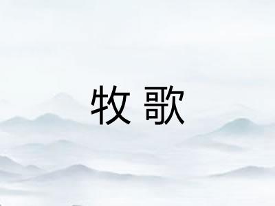牧歌 牧歌