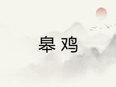 皋鸡 皋鸡