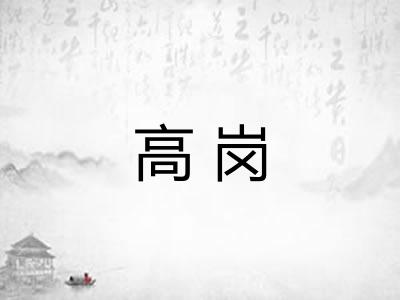 高岗 高岗