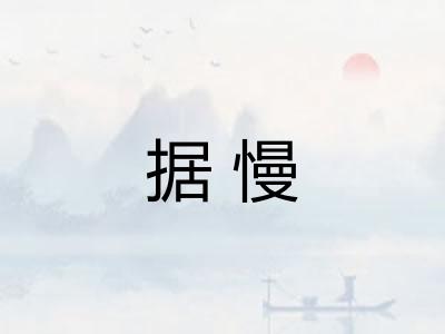 据慢 据慢