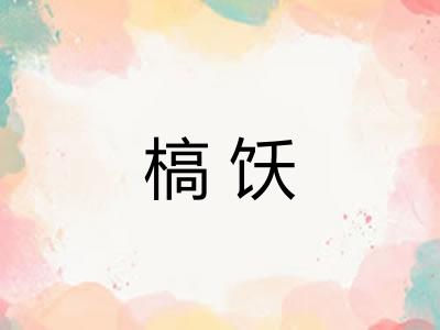 槁饫 槁饫