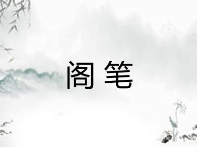 阁笔